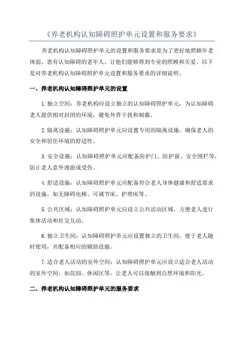 《养老机构认知障碍照护单元设置和服务要求》