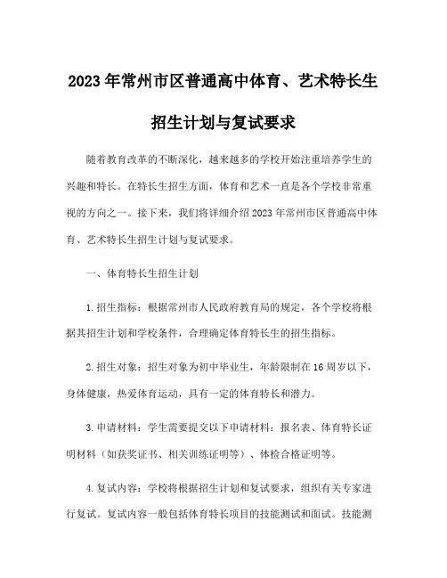 2023年常州市区普通高中体育、艺术特长生招生计划与复试要求