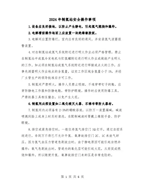 2024年制氢站安全操作事项（三篇）