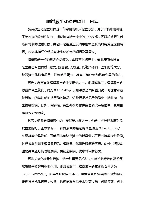 脑脊液生化检查项目 -回复