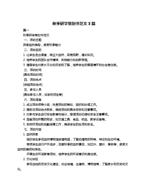 秋季研学策划书范文3篇
