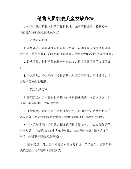 销售人员绩效奖金发放办法