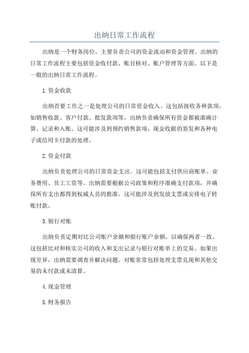 出纳日常工作流程