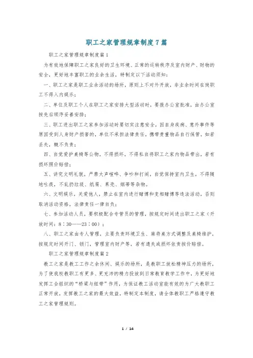 职工之家管理规章制度7篇