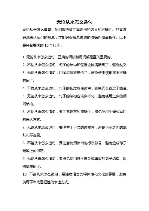 无论从来怎么造句