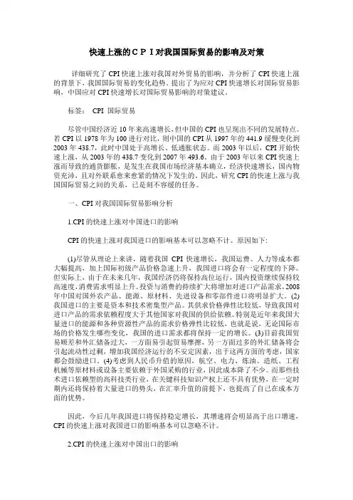 快速上涨的CPI对我国国际贸易的影响及对策