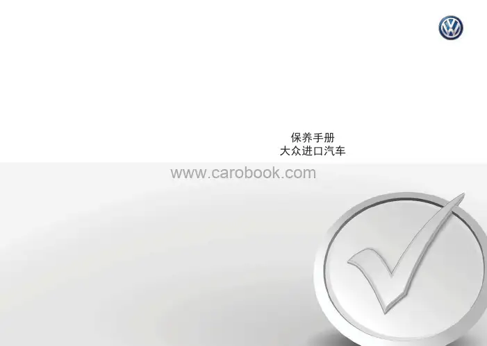 大众汽车售后服务 保养手册说明书