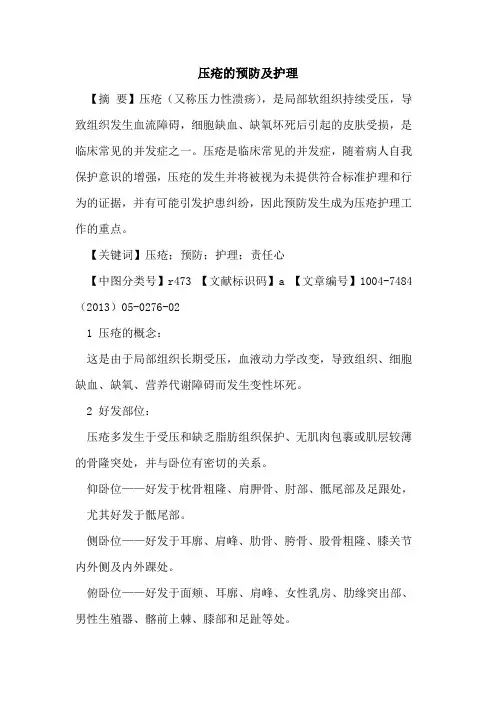 压疮预防及护理论文