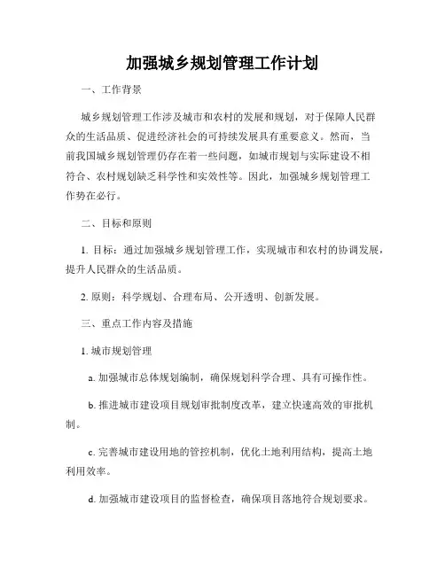 加强城乡规划管理工作计划