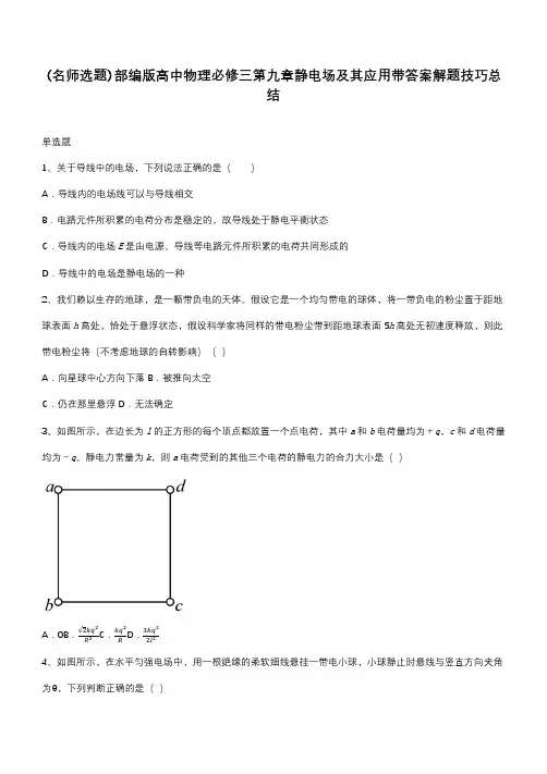 部编版高中物理必修三第九章静电场及其应用带答案解题技巧总结