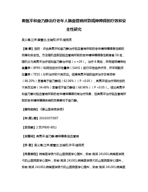 奥氮平和奋乃静治疗老年人脑血管病所致精神障碍的疗效和安全性研究