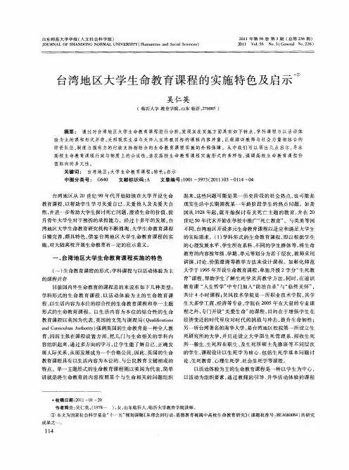 台湾地区大学生命教育课程的实施特色及启示