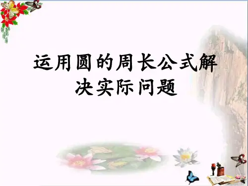 运用圆的周长公式解决实际问题 圆的周长和面积PPT精品课件