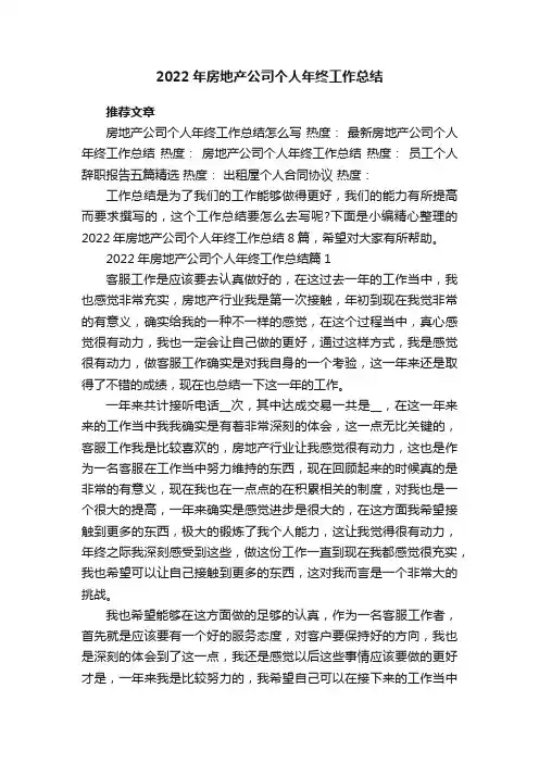 2022年房地产公司个人年终工作总结8篇