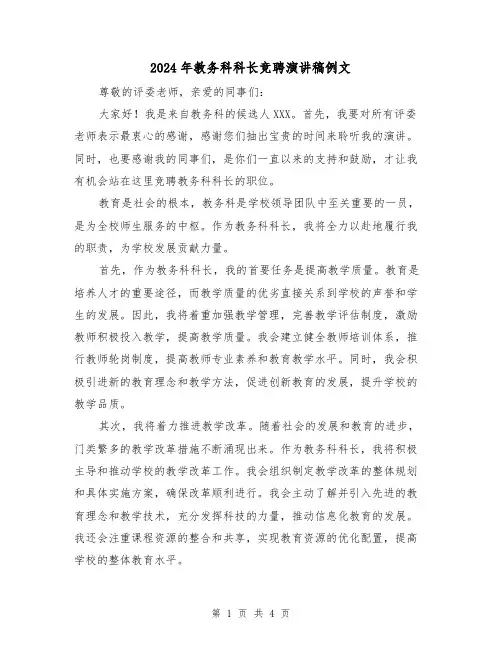 2024年教务科科长竞聘演讲稿例文(2篇)
