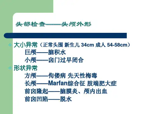 诊断学基础之头部检查