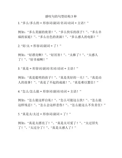 感叹句的句型结构5种