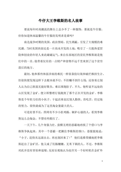 牛仔大王李维斯的名人故事