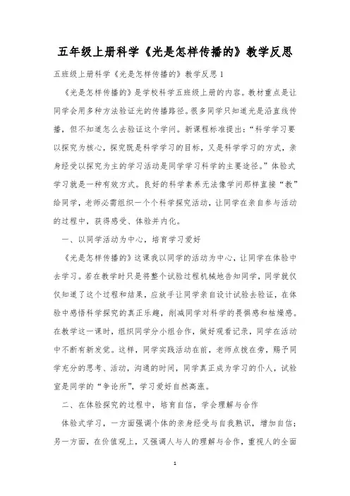五年级上册科学《光是怎样传播的》教学反思