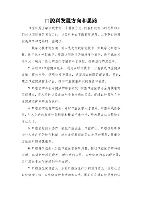 口腔科发展方向和思路