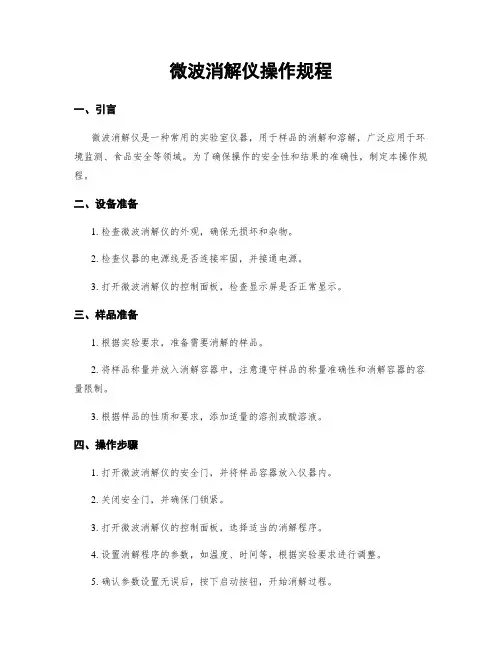 微波消解仪操作规程
