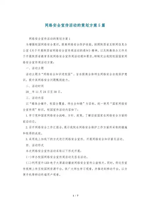 网络安全宣传活动的策划方案5篇