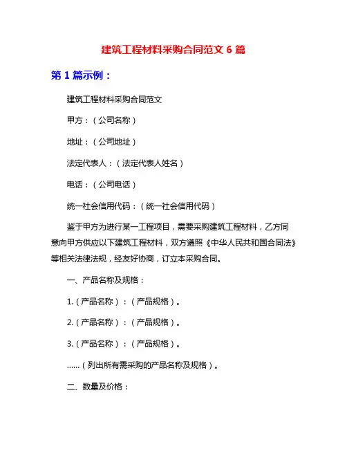 建筑工程材料采购合同范文6篇