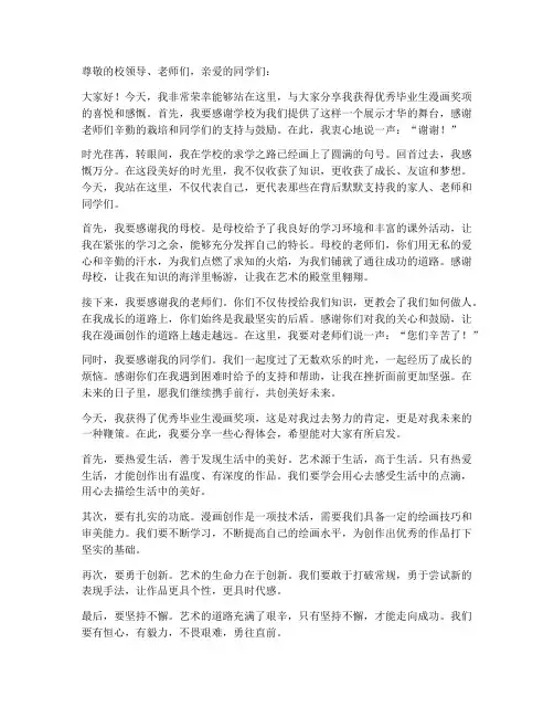 优秀毕业生漫画获奖感言