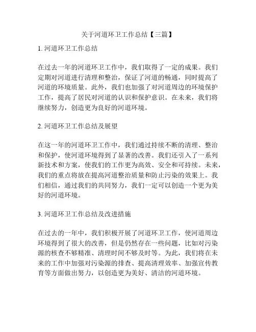 关于河道环卫工作总结【三篇】