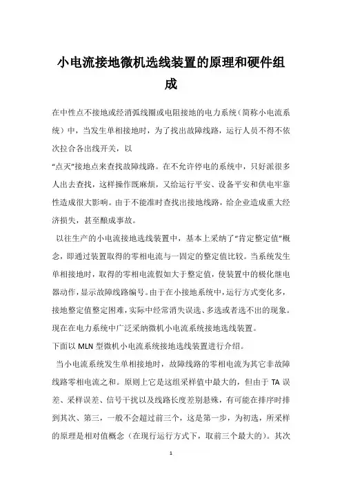 小电流接地微机选线装置的原理和硬件组成 