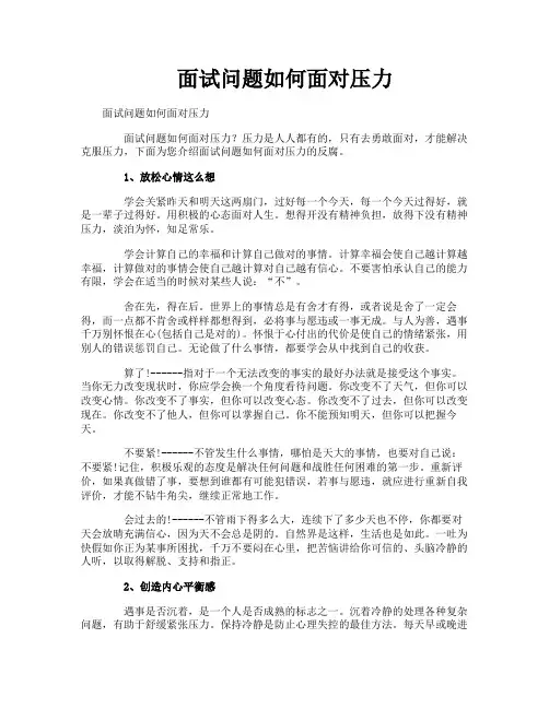 面试问题如何面对压力