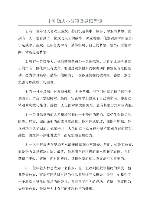 十则励志小故事及感悟简短