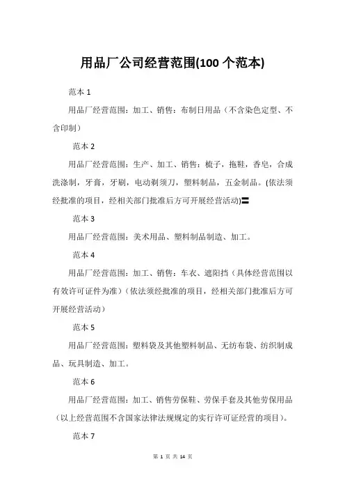 用品厂公司经营范围(100个范本)