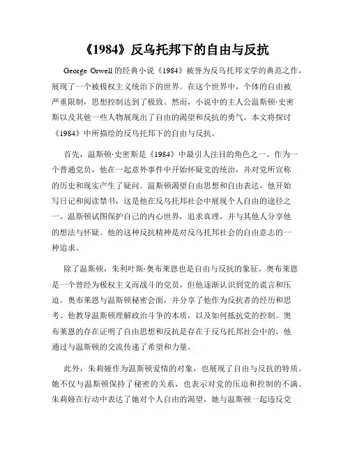 《1984》反乌托邦下的自由与反抗