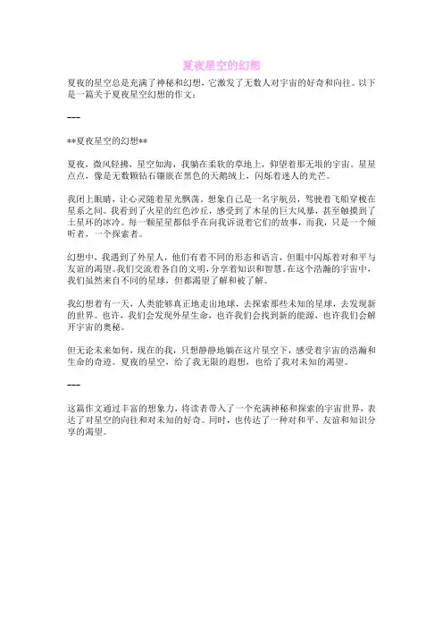 夏夜星空的幻想