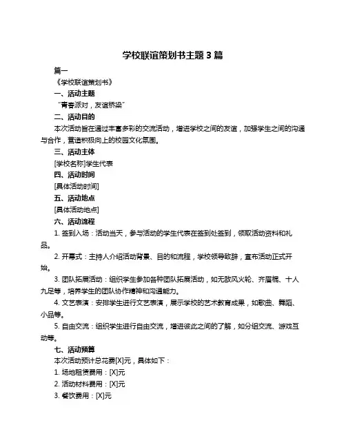 学校联谊策划书主题3篇