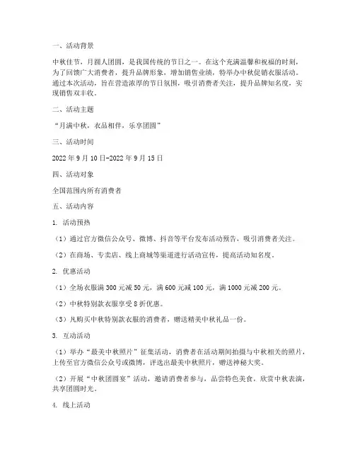 中秋节促销衣服活动方案