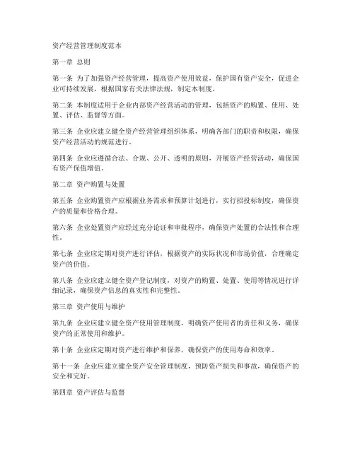 资产经营管理制度范本