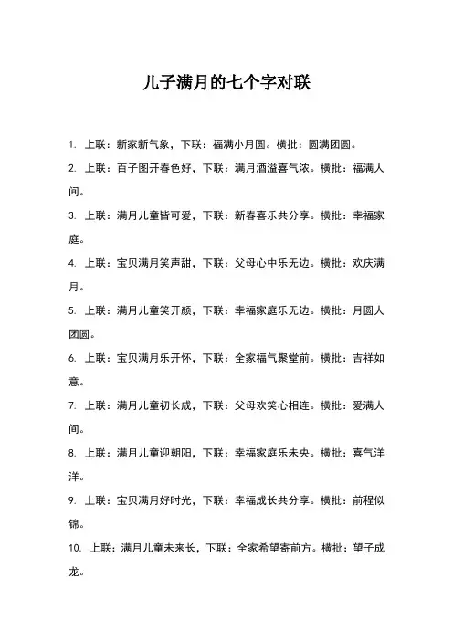 儿子满月对联七个字