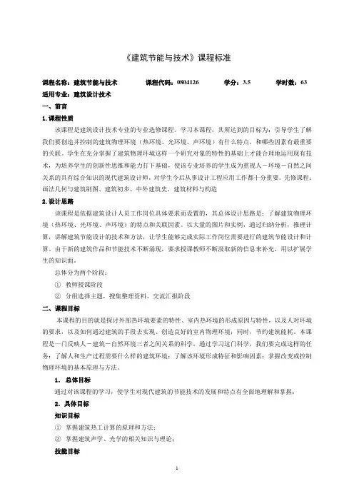 33《建筑节能与技术》课程标准