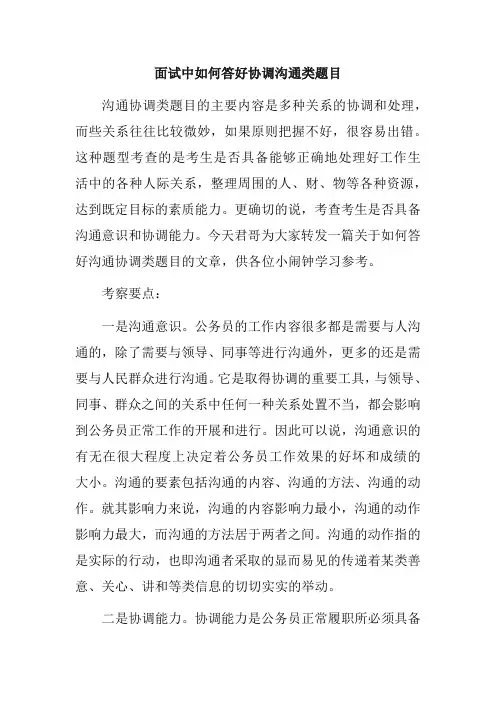 面试中如何答好协调沟通类题目