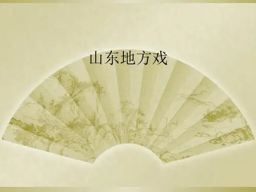 山东地方戏