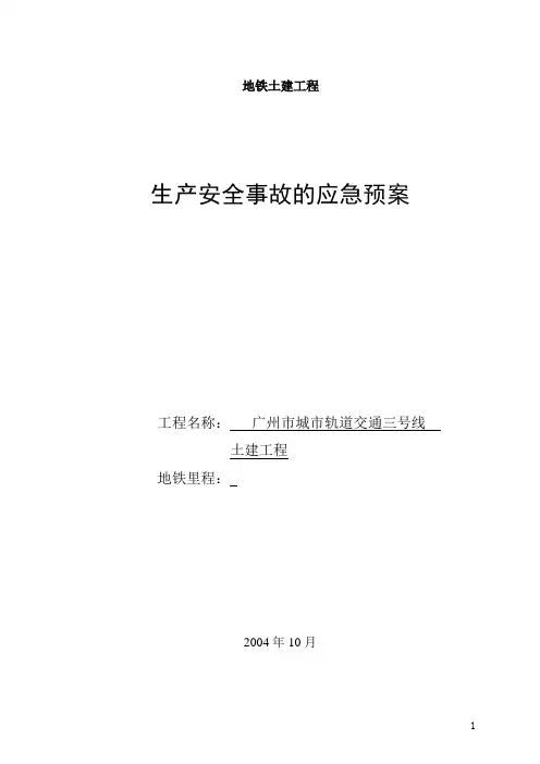 广州地铁施工应急救援预案