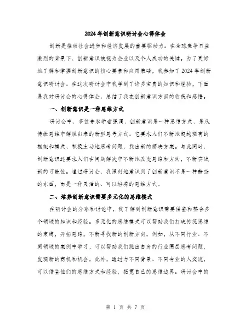 2024年创新意识研讨会心得体会(三篇)