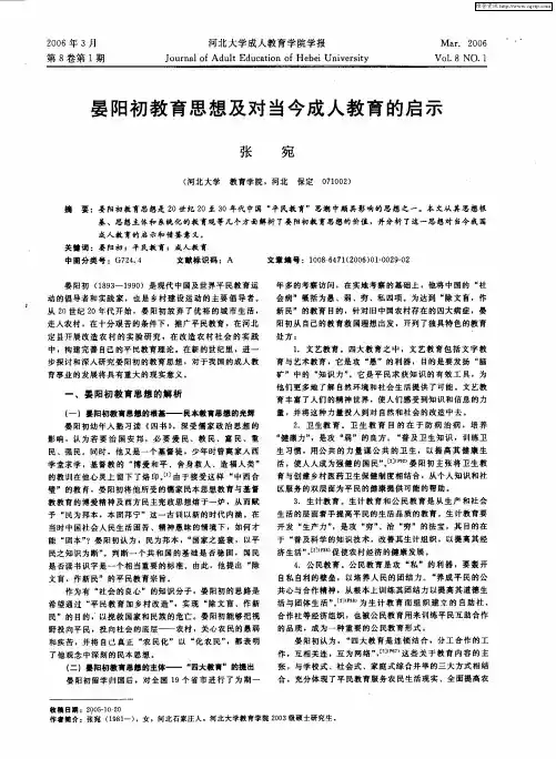 晏阳初教育思想及对当今成人教育的启示