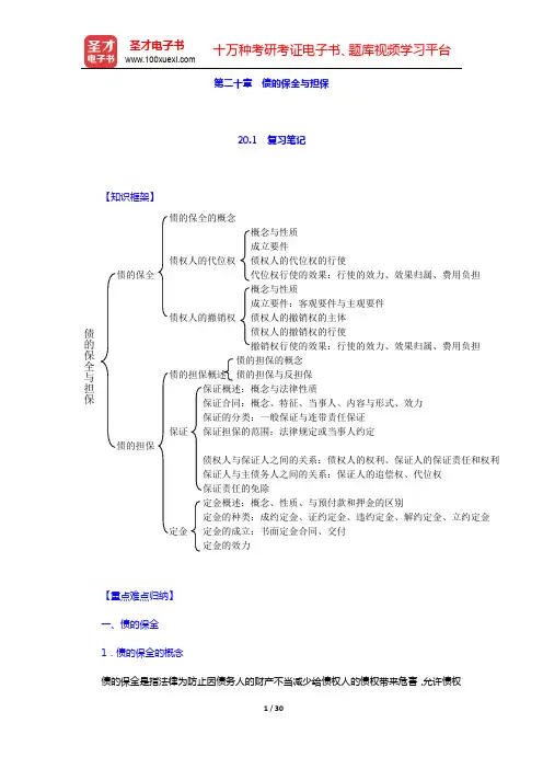 魏振瀛《民法》(第7版)笔记和考研真题详解-第二十章 债的保全与担保【圣才出品】