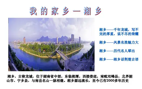 我的家乡-湘乡