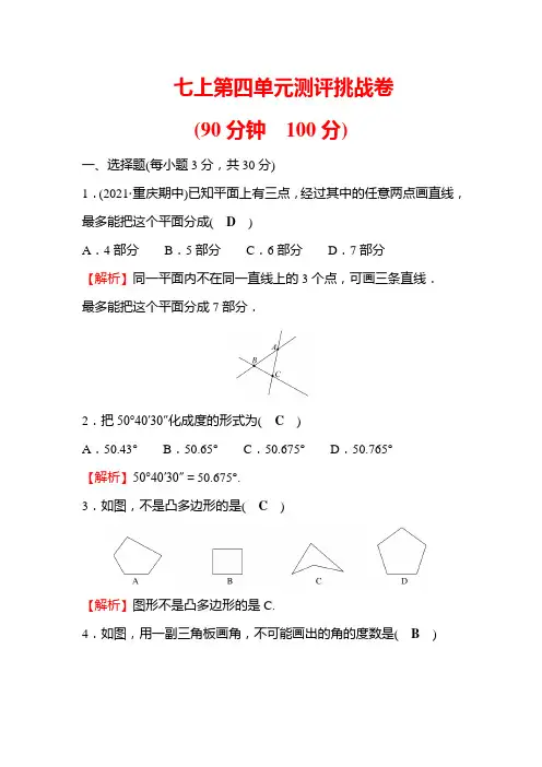 北师大版七上第四章基本平面图形测评