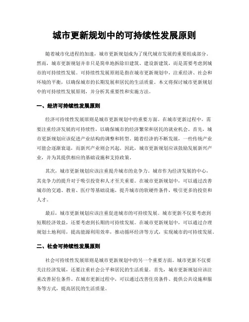 城市更新规划中的可持续性发展原则