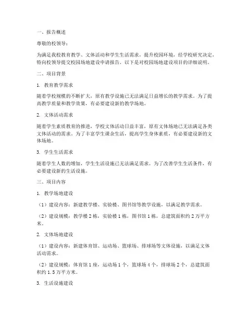 校园场地建设申请报告书